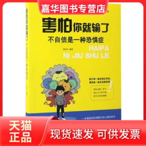 【正版现货】 害怕你就输了 阳知行 编著 著作 中国华侨出版社