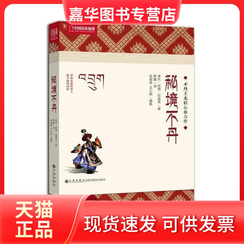 【正版现货】 秘境不丹 （不丹）多杰·姆·楚克 著作 熊蕾 译者 九州出版社