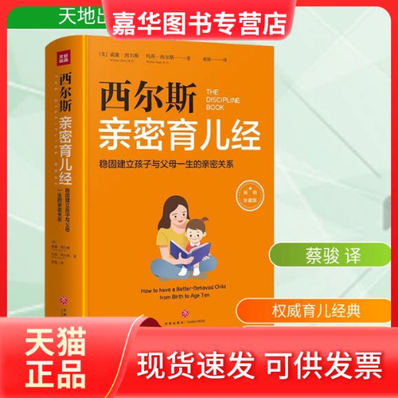 【正版现货】 西尔斯亲密育儿经 珍藏版 (美)威廉·西尔斯,(美)玛莎·西尔斯 著 蔡骏 译 天地出版社