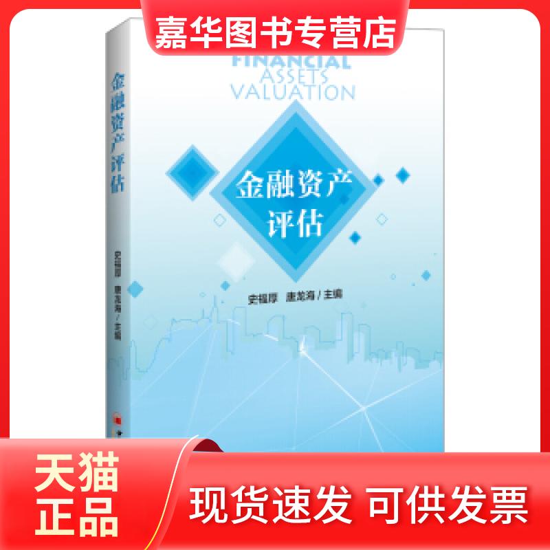 【正版现货】 金融资产评估 史福厚,唐龙海 中国经济出版社