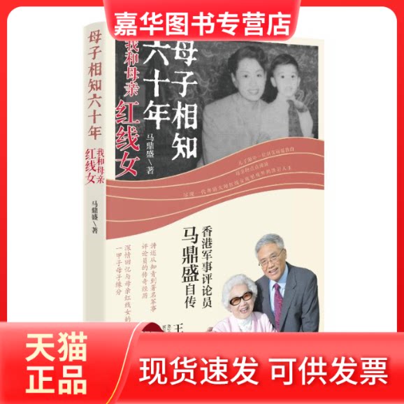 【正版现货】 母子相知六十年：我和母亲红线女 马鼎盛 著 花城出版社