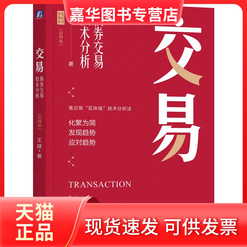 【正版现货】 交易 债券交易技术分析 彩图版 王健 著 机械工业出版社