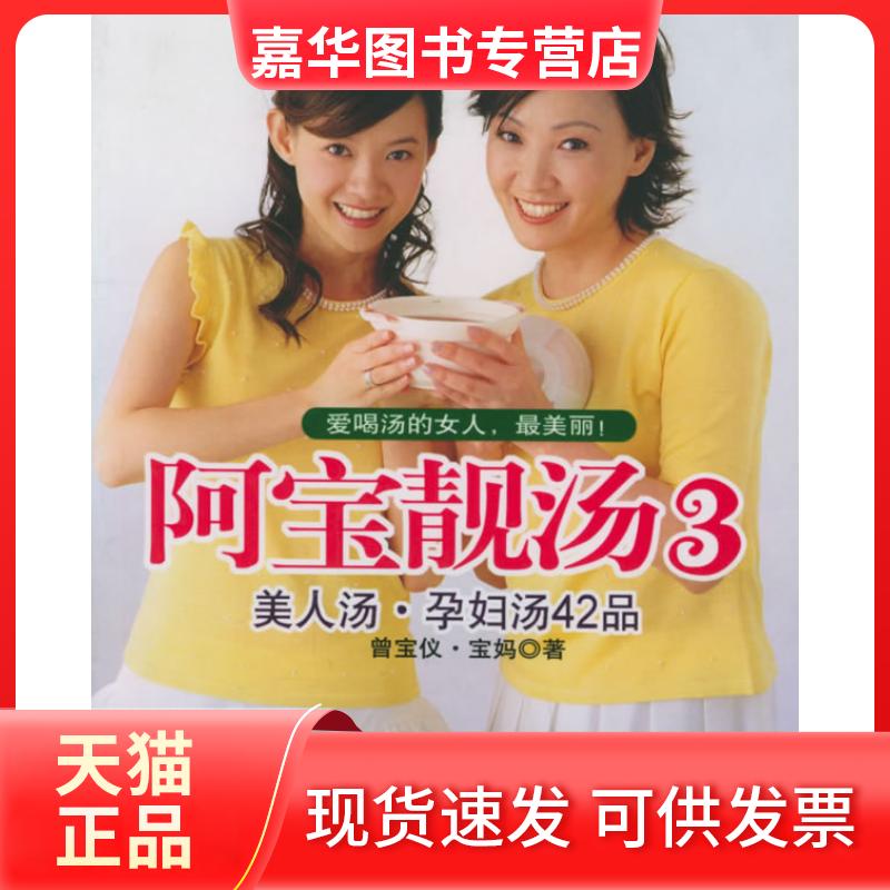 【正版现货】 阿宝靓汤.3——美人汤·孕妇汤42品 曾宝仪 宝妈 世界图书出版公司
