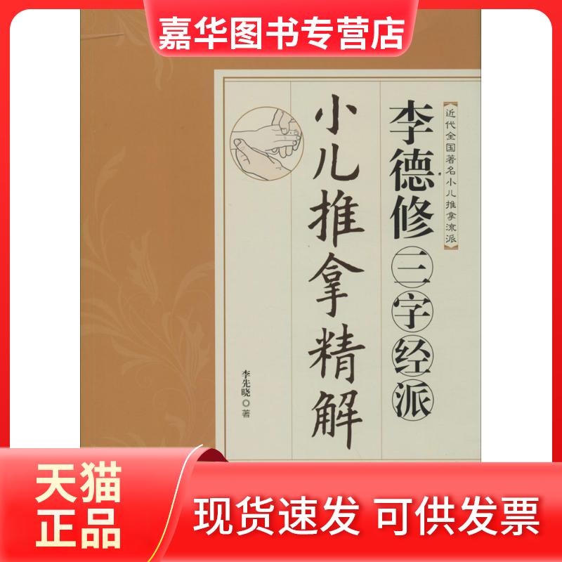 【正版现货】 李德修三字经派小儿推拿精解 李先晓 青岛出版社