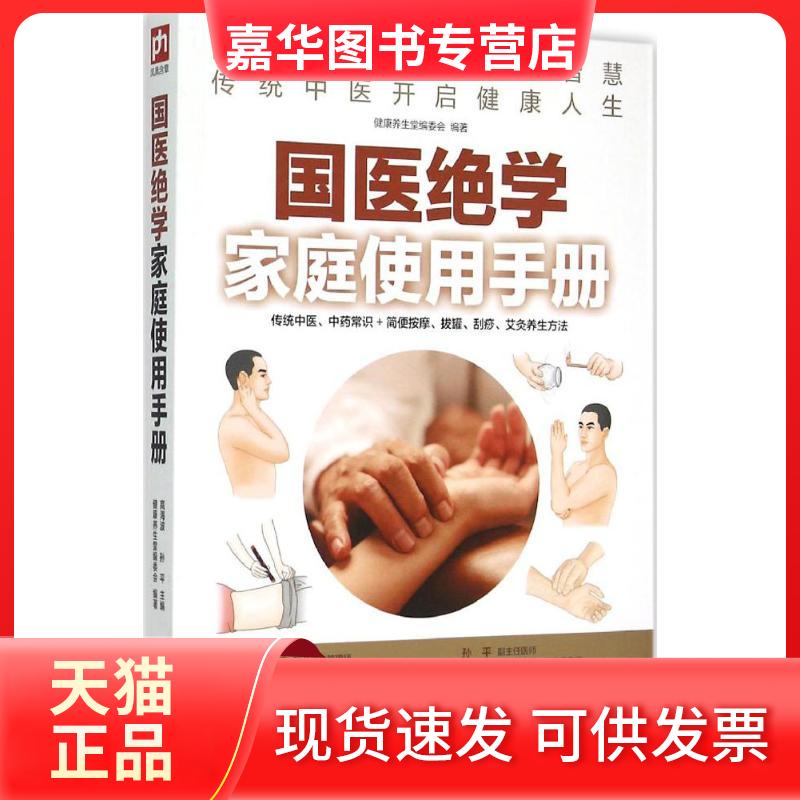 【正版现货】 国医绝学家庭使用手册 高海波,孙平 主编;健养堂编委会 编著 著 江苏凤凰科学技术出版社