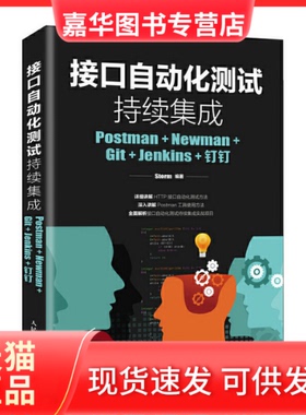 【正版现货】 接口自动化测试持续集成(Postman+Newman+Git+Jenkins+钉钉) Storm 人民邮电