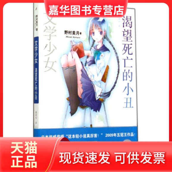 【正版现货】 渴望死亡的小丑 (日)野村美月(Mik Nomura) 著;黄琼仙 译 著 上海文艺出版社