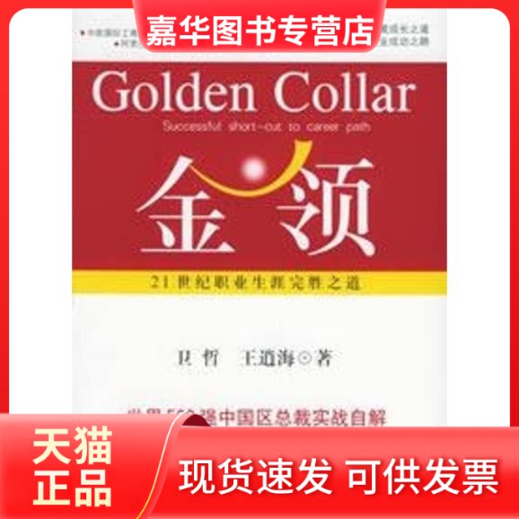 【正版现货】 金领/21世纪职业生涯完胜之道 卫哲//王逍海 著 上海人民出版社