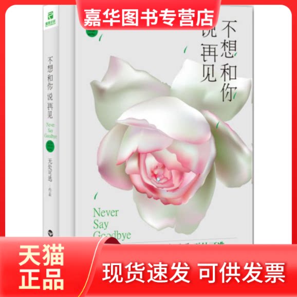 【正版现货】 不想和你说再见 无处可逃 著 百花州文艺出版社