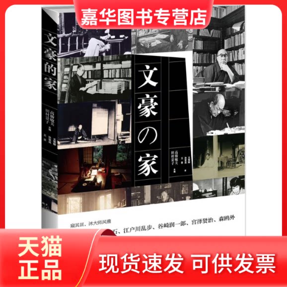 【正版现货】 文豪之家 (日)高桥敏夫 主编;王雯婷,孙莹双,王景 译 新星出版社