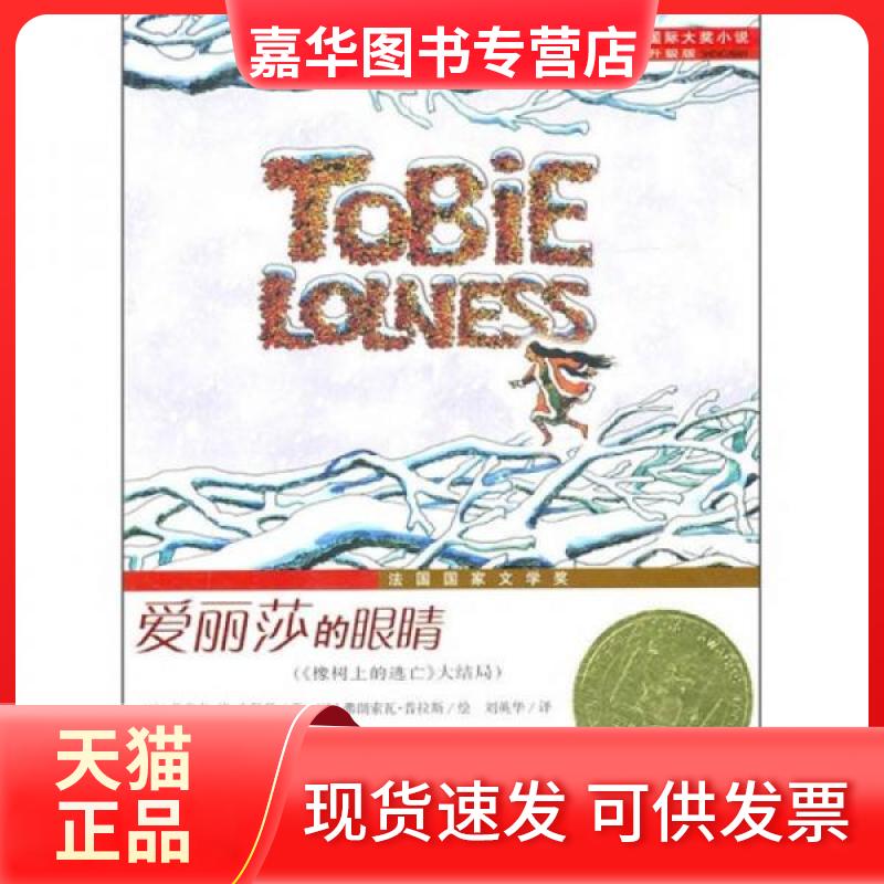 【正版现货】 爱丽莎的眼睛/国际大奖小说(升级版) (法)丰拜勒 著 普拉斯 绘 著 刘英华 译 新蕾出版社
