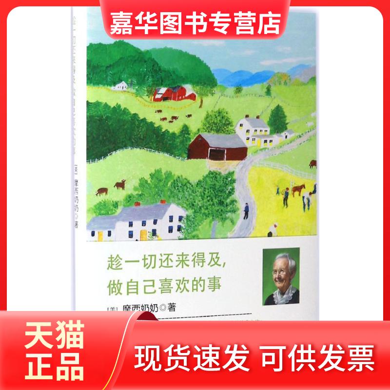 【正版现货】 趁一切还来得及,做自己喜欢的事 (美)摩西奶奶(Grandma Moses) 著;吴静琳 译 现代出版社