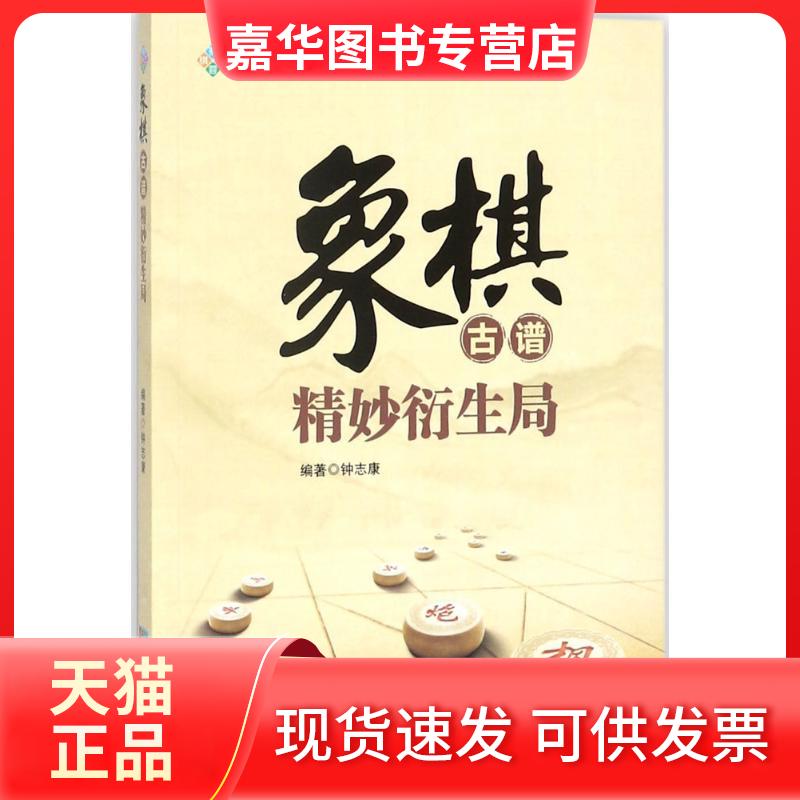 【正版现货】 象棋古谱精妙衍生局 钟志康 编著 成都时代出版社