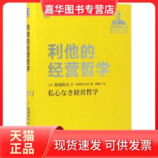 【正版现货】 利他的经营哲学 稻盛和夫 机械工业出版社