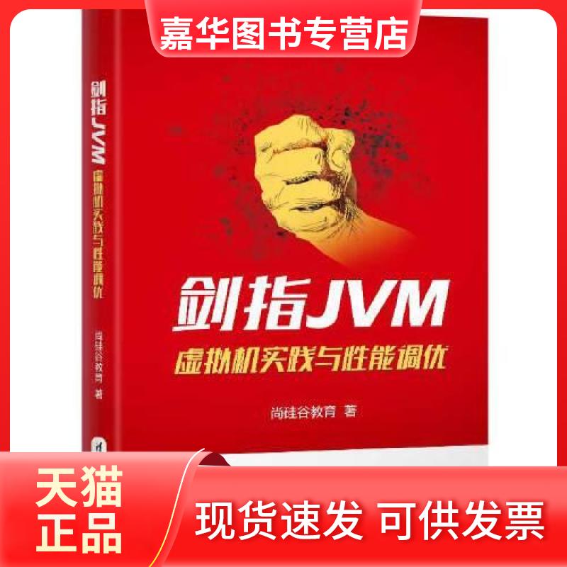【正版现货】 剑指JVM:虚拟机实践与能调优 尚硅谷教育 清华大学出版社