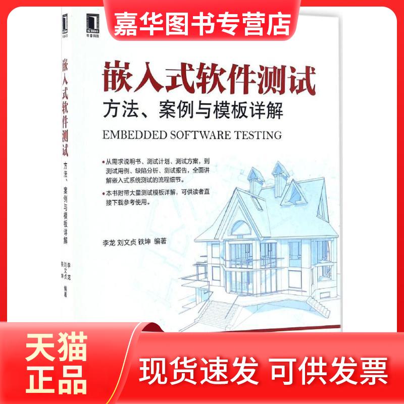 【正版现货】 嵌入式软件测试:方法、案例与模板详解 李龙 机械工业出版社