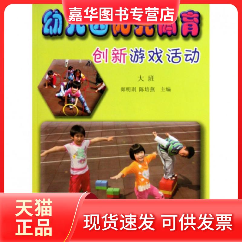 【正版现货】 幼儿园阳光体育创新游戏活动(大班) 郎明琪//陈培燕 农村读物