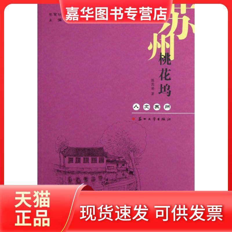 【正版现货】 苏州桃花坞 陈其弟 苏州大学出版社,书籍/杂志/报纸,中国古代随笔,淘宝优惠券,粉丝福利购,淘宝优惠卷