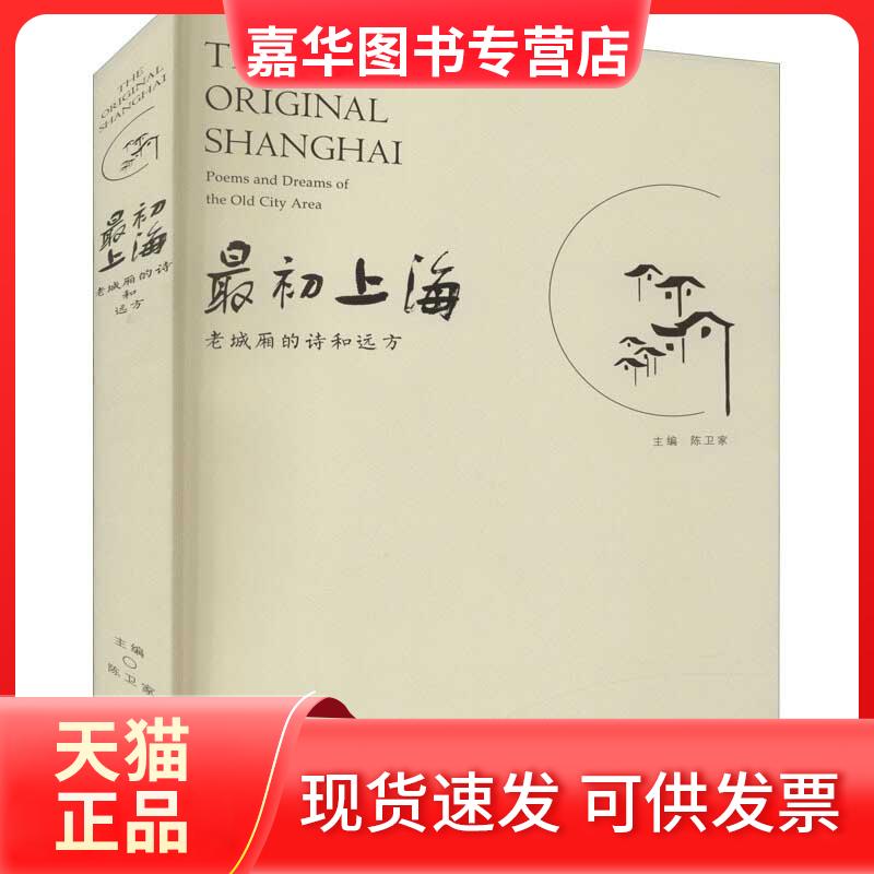 【正版现货】 初上海 老城厢的诗和远方 陈卫家 编 上海大学出版社