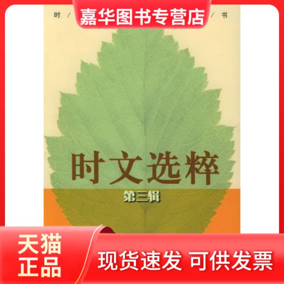 【正版现货】 时文选粹(D三辑) 王玉强 南方出版社