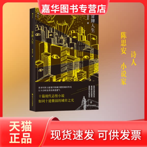 【正版现货】 冒牌人生 陈思安著 著 四川文艺出版社