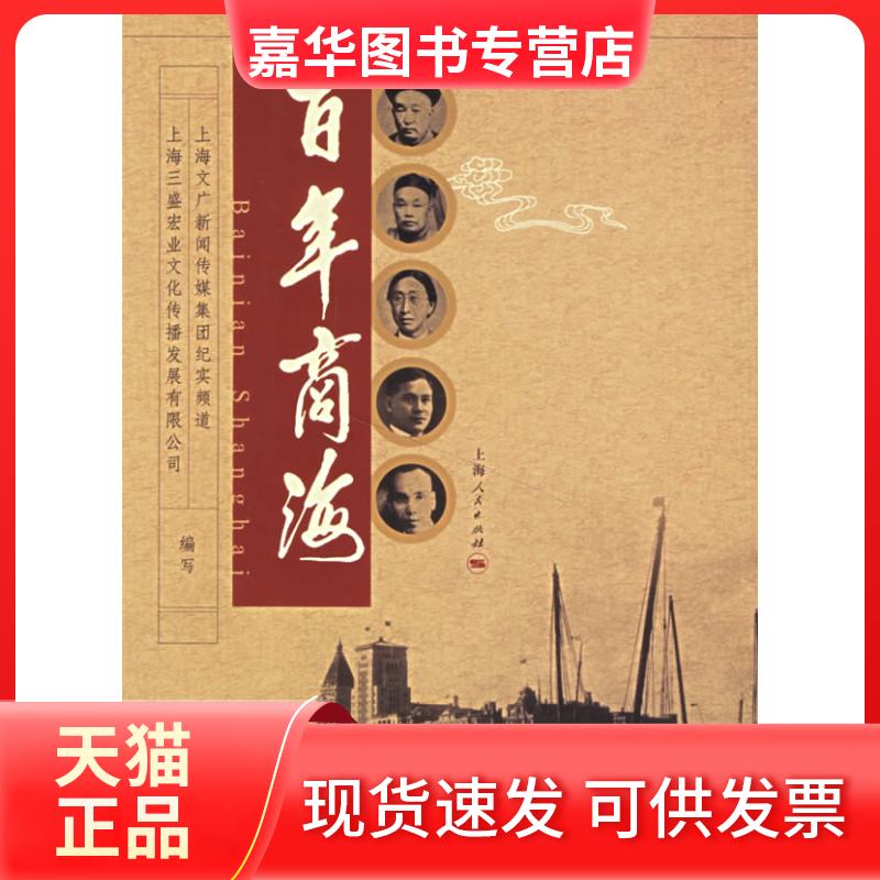 【正版现货】 商海 上海文广新闻传媒集团纪实频道,上海三盛宏业文化传播发展有限公司 编写 著 上海人民出版社