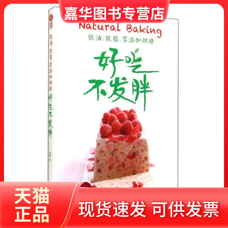 【正版现货】 低油低脂零添加烘焙(好吃不发胖) 国明 北京联合出版公司