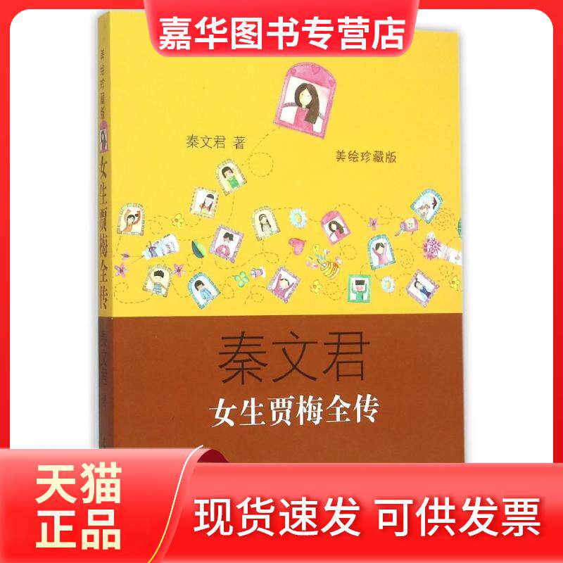 【正版现货】 女生贾梅全传（美绘珍藏版） 秦文君 少年儿童出版社