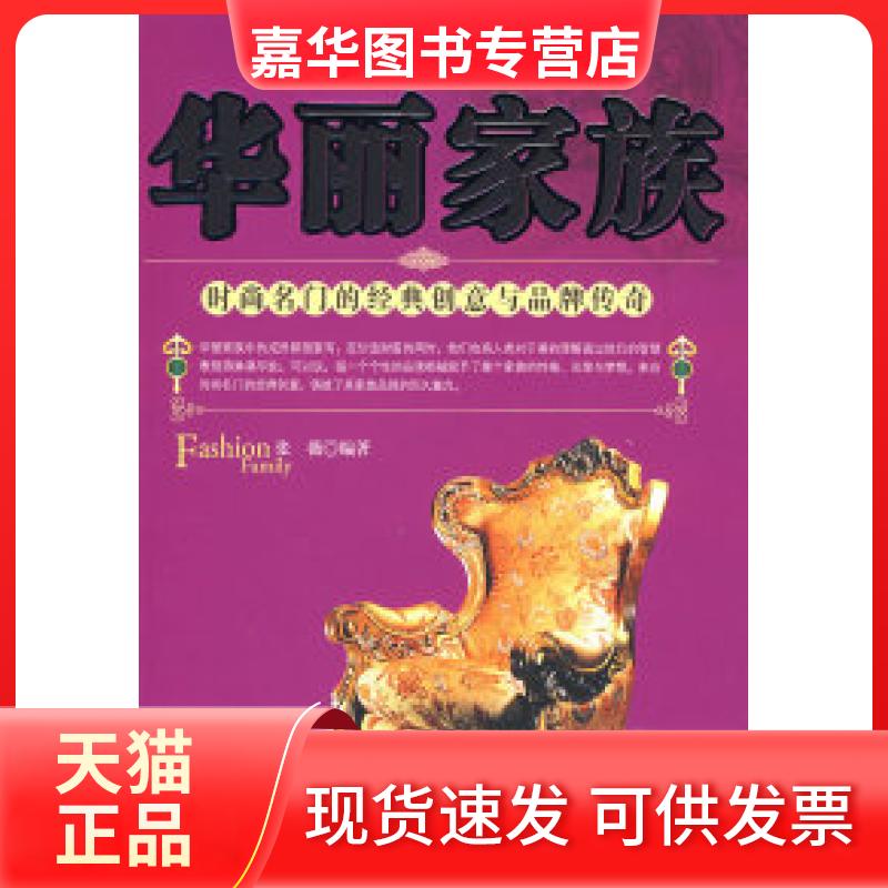 【正版现货】 华丽家族时尚名门的经典创意与品牌传奇 张薇 哈尔滨出版社