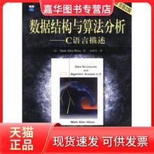 【正版现货】 数据结构与算法分-C语言描述（原书第二版） 洪 机械工业出版社
