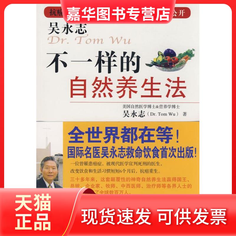 【正版现货】 吴永志不一样的自然养生法 吴永志 珠海出版社
