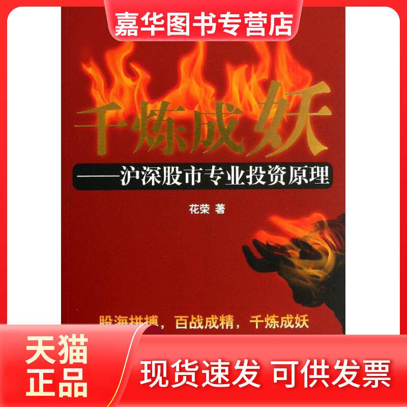 【正版现货】 千炼成妖 花荣 著作 经济管理出版社