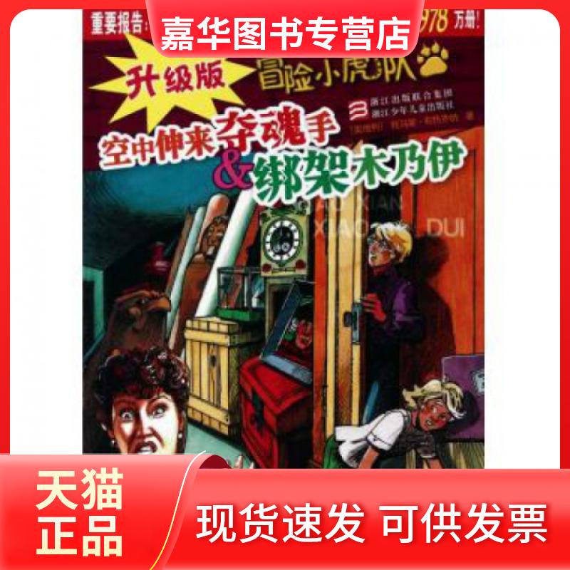 【正版现货】 空中伸来夺魂手 & 绑架木乃伊/升级版冒险小虎队 (奥地利)托马斯·布热齐纳|译者:许雪桂//何小超|绘... 浙江少儿