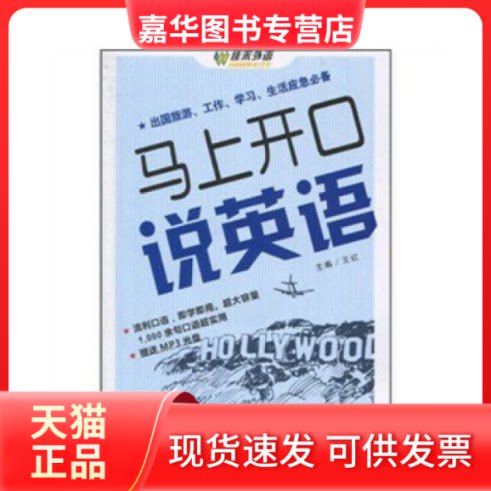 【正版现货】 马上开口说英语 王红 东南大学电子音像出版社