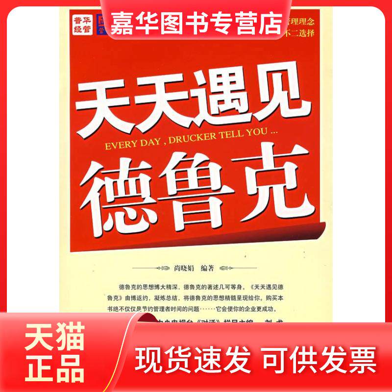 【正版现货】 天天遇见德鲁克 尚晓娟 人民邮电出版社