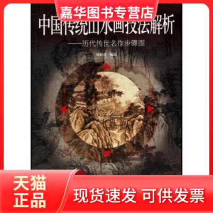 【正版现货】 中国传统山水画技法解析--历代传世名作步骤图 刘松岩 刘志奇 人民美术出版社