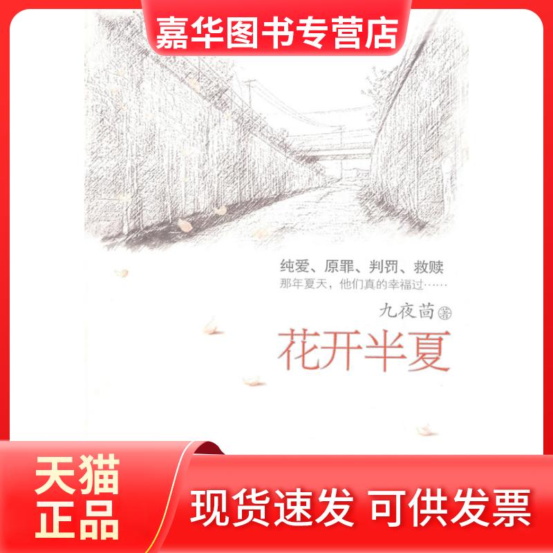 【正版现货】 花开半夏 九夜茴 东方出版社