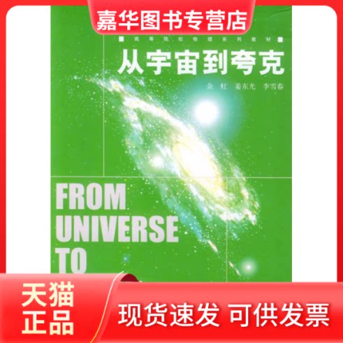 【正版现货】 从宇宙到夸克 余虹 姜东光 李雪春 清华大学出版社