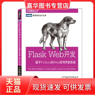 【正版现货】 Flask Web开发(基于Python的Web应用开发实战)/图灵程序设计丛书 (美)格林布戈|译者:安道 人民邮电