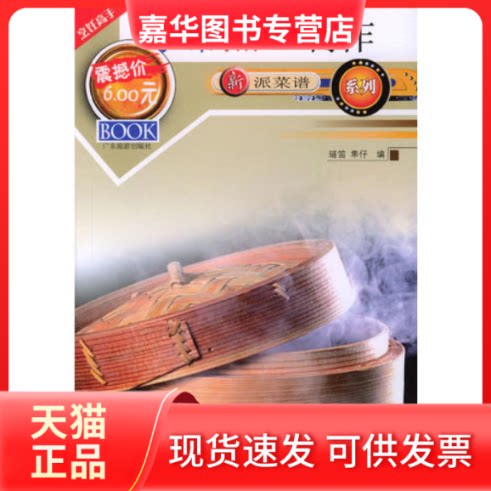 【正版现货】 新派菜谱系列--家常点心制作 琏笛 隼仔 广东旅游出版社