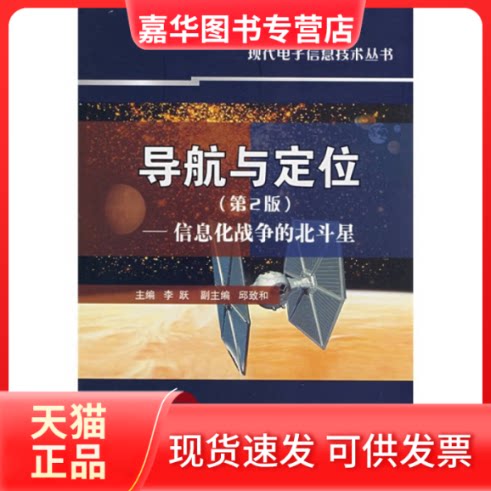【正版现货】 导航与定位-信息化战争的北斗星(第2版) 李跃 国防工业出版社