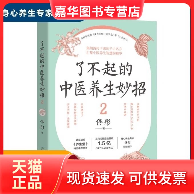 【正版现货】 了不起的中医养生妙招 2 佟彤 著 湖南科学技术出版社