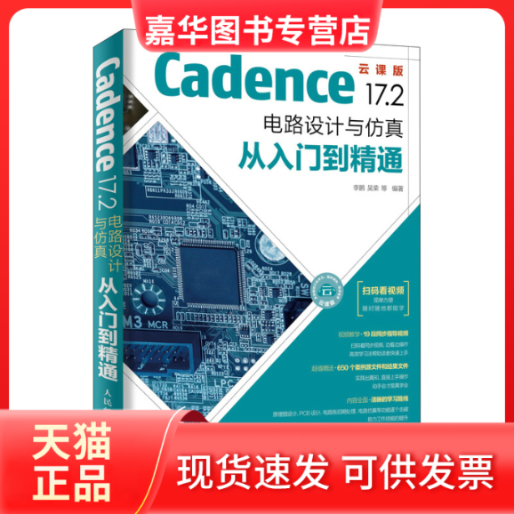 【正版现货】 Cadence 17.2 电路设计与从入门到精通  吴荣 等 人民邮电出版社