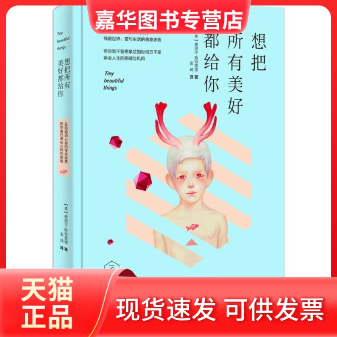【正版现货】 想把所有美好都给你 (美)谢丽尔·斯特雷德(Cheryl Strayed) 著;金琦 译 著 长江文艺出版社