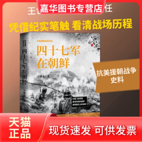【正版现货】 四十七军在朝鲜 王世泰 著 辽宁人民出版社