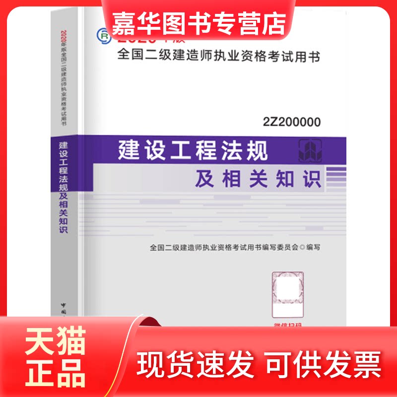 【正版现货】 (2020版)建设工程法规及相关知识 全国二级建造师执业资格用书编写委员会主编 著 著 中国建筑工业出版社