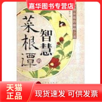 【正版现货】 菜根谭的智慧 邹德金 著 石油工业出版社