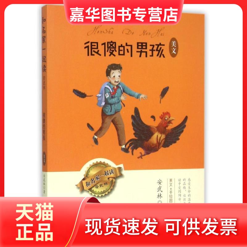 【正版现货】 很傻的男孩 美文 安武林 新世纪出版社