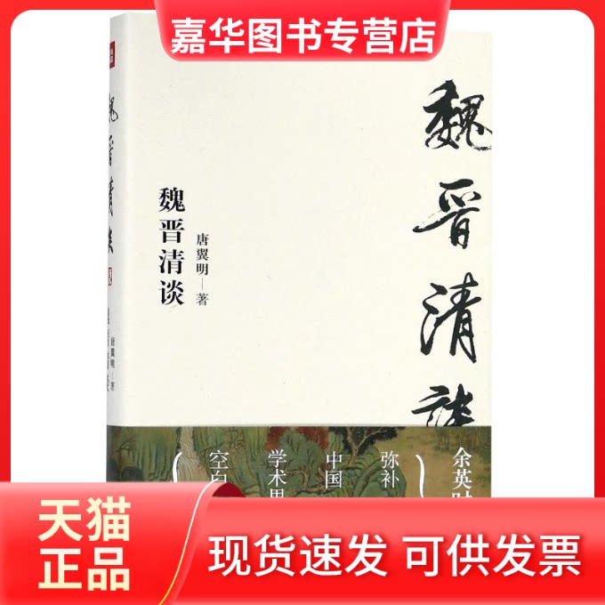 【正版现货】 魏晋清谈 唐翼明 著 天地出版社