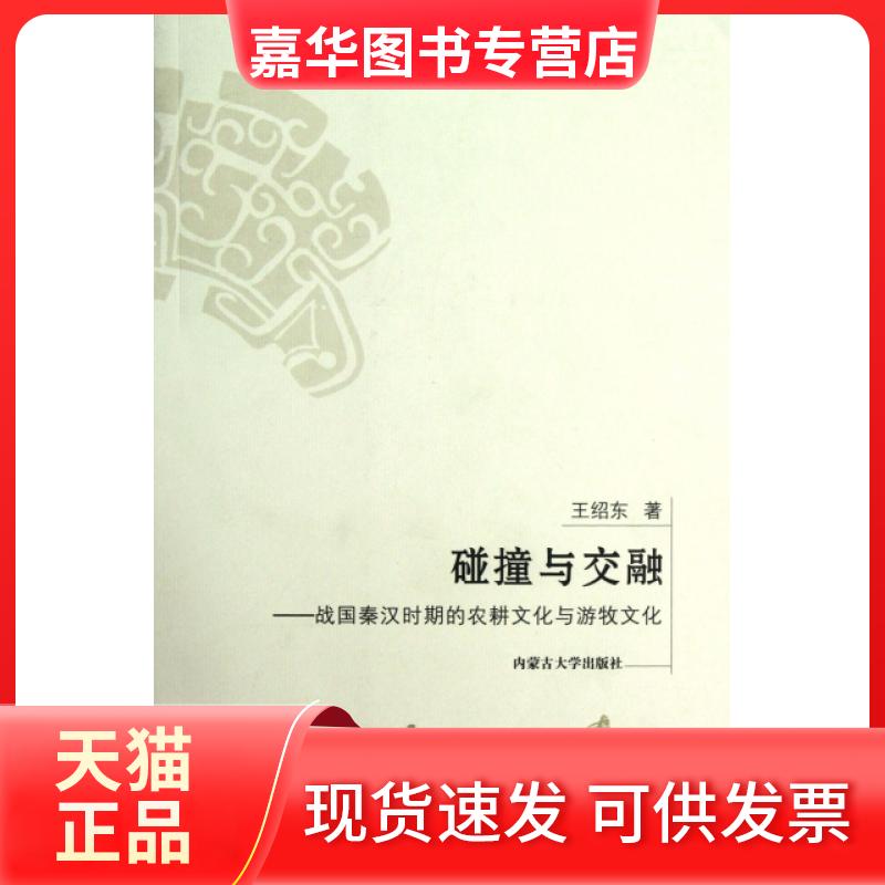 【正版现货】 碰撞与交融--战国秦汉时期的农耕文化与游牧文化 王绍东 内蒙古大学出版社